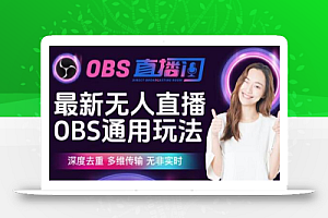 【爱豆新媒】最新无人直播伴侣OBS防检测玩法深度去重,多维传输,无非实时