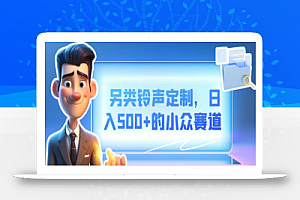 另类铃声定制,日入500+的小众赛道