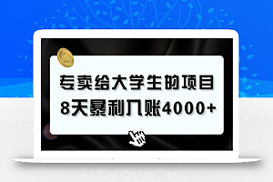 专卖给大学生的暴利赛道,8天入账4000+,0基础,适合任何人