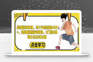 最新蓝海项目,单个作品轻松400+,地铁跑酷游戏项目,0门槛0基础小白也可以做