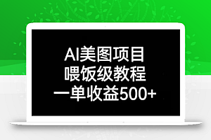 AI美图项目,喂饭级教程,一单收益500+