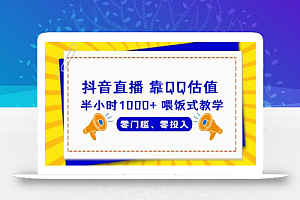 QQ号估值直播 半小时1000+,零门槛、零投入,喂饭式教学、小白首选