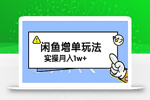 谋金优略陪怕课程闲鱼增单,一单利润200-300+目前公司盈利破10万独家玩法