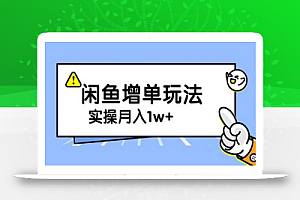 谋金优略陪怕课程闲鱼增单，一单利润200-300+目前公司盈利破10万独家玩法