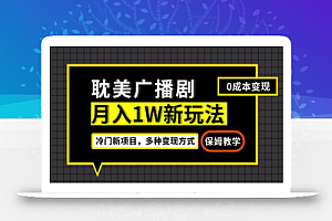 月入过万新玩法,耽美广播剧,变现简单粗暴有手就会