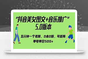 抖音美女图文+音乐推广5.0版本,单日单号500+,0本0粉可矩阵,五分钟一个视频