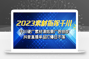 同泽素材指挥千川,千川硬广素材课效果广告创作同泽抖音直播单品打爆日不落
