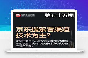 搜索书生·京东店长POP班【第55期】,京东搜推与爆款打造技巧,站内外广告高ROI投放打法