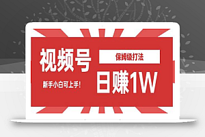 日赚1W佣金的视频号暴力打法,小白可做