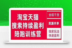 2023未见【無山】淘宝天猫搜索持续盈利陪跑训练营,独家玩法,快速盈利