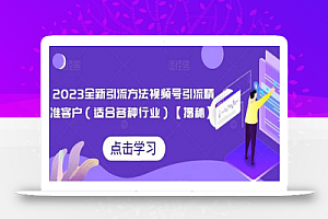 2023全新引流方法,视频号引流精准客户(适合各种行业)