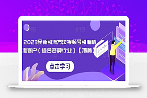 2023全新引流方法，视频号引流精准客户（适合各种行业）