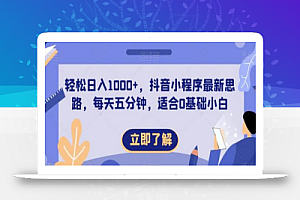 轻松日入1000+,抖音小程序最新思路,每天五分钟,适合0基础小白