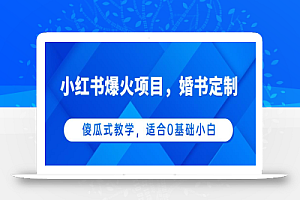 小红书爆火项目,婚书定制,傻瓜式教学,适合0基础小白,日入500+