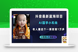 抖音最新蓝海项目,AI国学小和尚,有人靠这个一周变现1万多