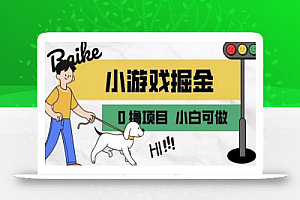 如何通过小游戏掘金月入一万+【附引流,养机教程】