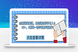 全新蓝海赛道,如何通过写字日入300+,0基础一部手机即可操作