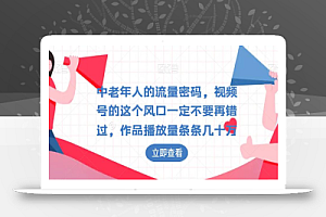 中老年人的流量密码,视频号的这个风口一定不要再错过,作品播放量条条几十万
