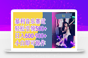 火爆暴利音乐革新赛道,一条作品涨粉600+,无脑操作,日入600-900+