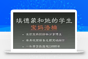 宝妈浩楠个人ip账号分享,90分钟分享做ip带货账号的经历