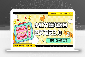 小红书图文笔记2.0玩法,日引100+精准粉,卖小吃配方月入过10000(附配方)