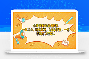 小红书卖HR必备资料,一单19.9,转化率高,0成本变现,一部手机可以在家操作
