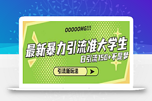 最新暴力引流准大学生,日引流150+不是梦,引流新玩法