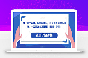 用了这个软件,做男粉项目,转化率直接提高10倍,一天搞2000很轻松(软件+教程)