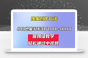 小白轻松日入100-1000,中视频蓝海计划,保姆式教学,任何人都能做到!
