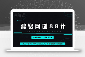 鸿铭网创88计之第三十五计:单月变现6000+,影视号最新玩法揭秘