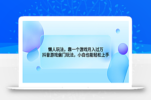 懒人玩法,靠一个游戏月入过万,抖音游戏偏门玩法,小白也能轻松上手