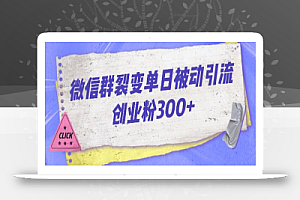 微信群裂变单日被动引流创业粉300+