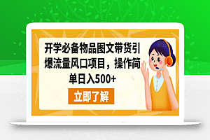 开学必备物品图文带货引爆流量风口项目,操作简单日入500+