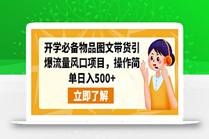 开学必备物品图文带货引爆流量风口项目，操作简单日入500+