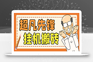 外面卖2980的网易超凡先锋全自动挂机项目,多号多撸单窗口日收益5-10+【永久脚本+详细教程】