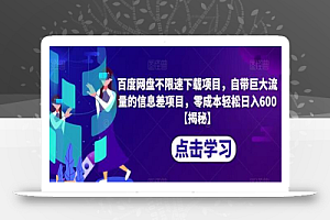 百度网盘不限速下载项目,自带巨大流量的信息差项目,零成本轻松日入600