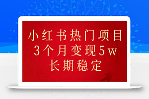 小红书现热门项目分享,3个月成功变现5w,长期稳定不容错过!