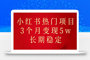 小红书现热门项目分享，3个月成功变现5w，长期稳定不容错过！