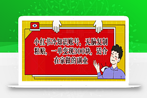 小红书冷知识账号,无脑复制粘贴,一单变现300块,适合在家做的副业