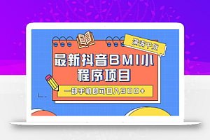 最新抖音BMI项目,一部手机即可日入300+