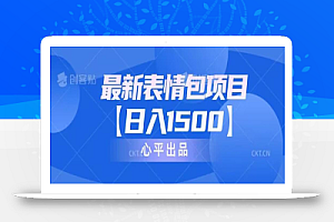 最新表情包项目,日入1500【教程+14G素材】