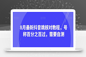 低门槛,单视频收益1200+,抖音星图,0粉丝入驻,粘贴复制即可