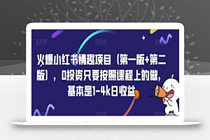 火爆小红书情趣项目(第一版+第二版),0投资只要按照课程上的做,基本是1-4k日收益