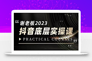 蟹老板·2023抖音底层实操课,打造短视频的底层认知