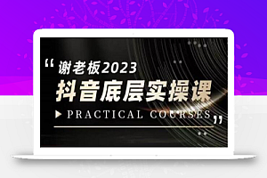 蟹老板·2023抖音底层实操课，打造短视频的底层认知