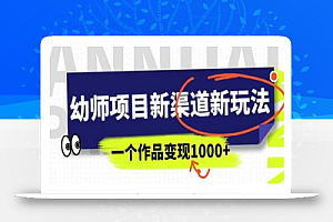幼师项目新渠道新玩法,一个作品变现1000+,一部手机实现月入过万