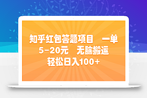 知乎红包答题项目 一单5-20元 无脑搬运 轻松日入100+