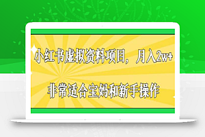 小红书虚拟资料项目,月入2w+,非常适合宝妈和新手操作
