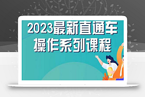 云创一方2023直通车操作系列课,新手必看直通车操作详解