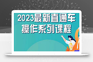 云创一方2023直通车操作系列课，新手必看直通车操作详解